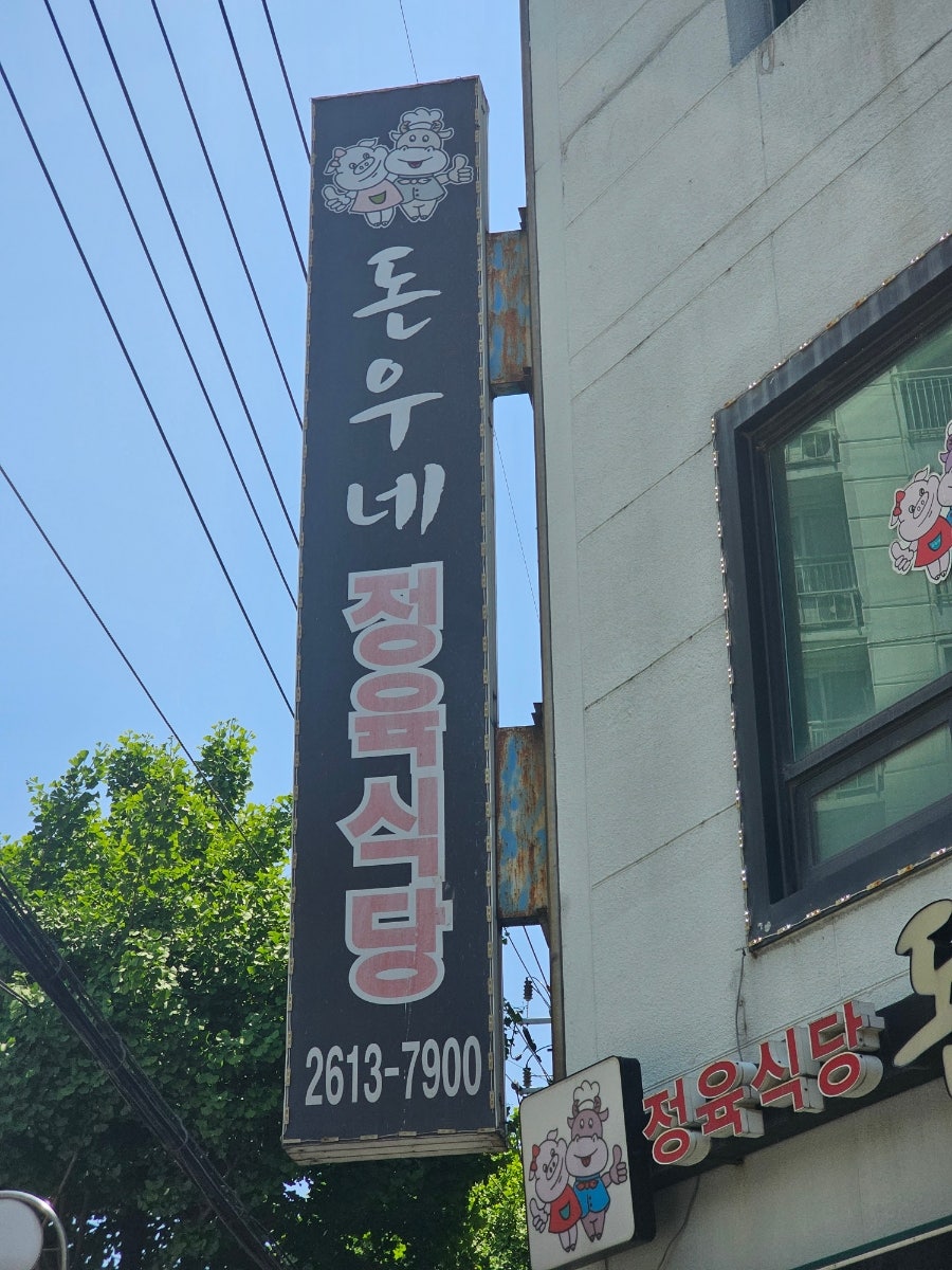 돈우네 광명점 사진 2