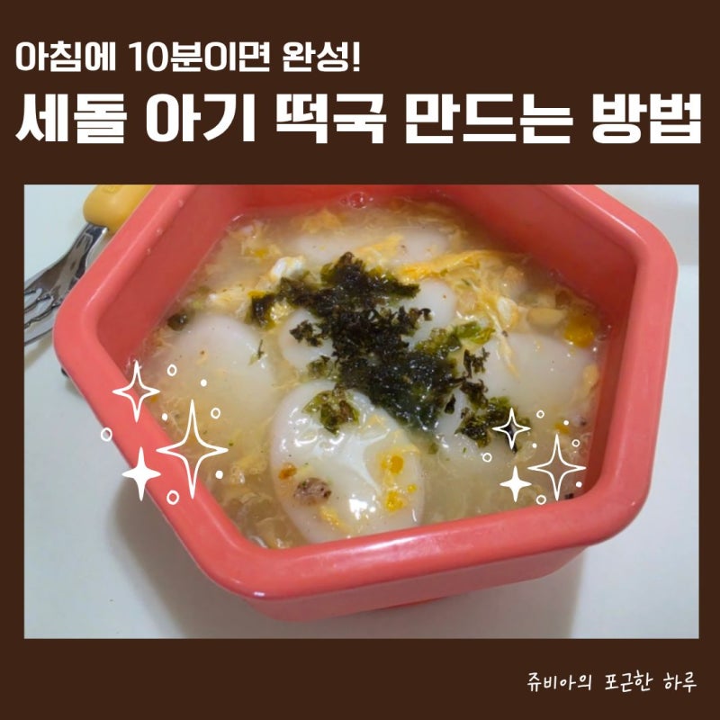 세돌 아기 아침메뉴 추천! 육수가루 '마법톡톡'으로 10분 완성 떡국 끓이기
