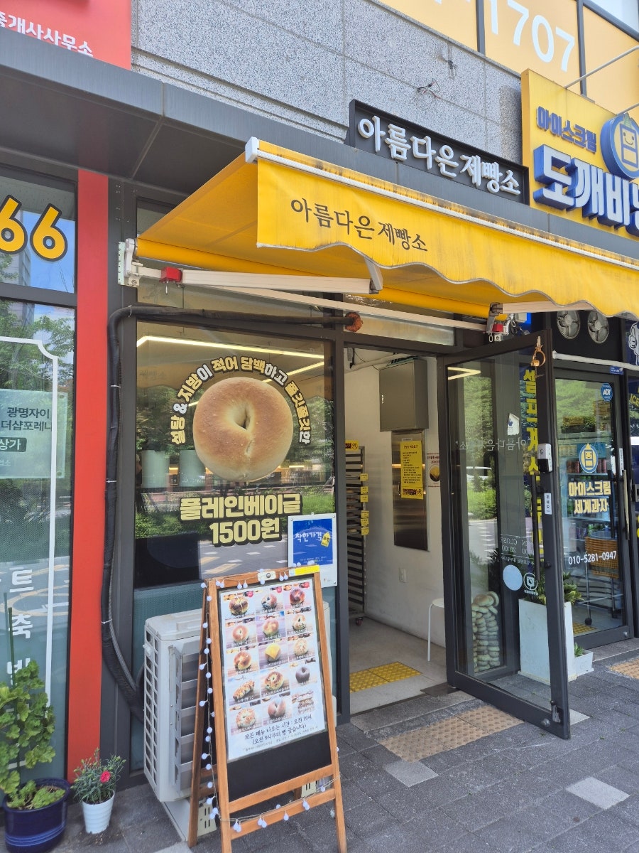 아름다은제빵소 사진 1