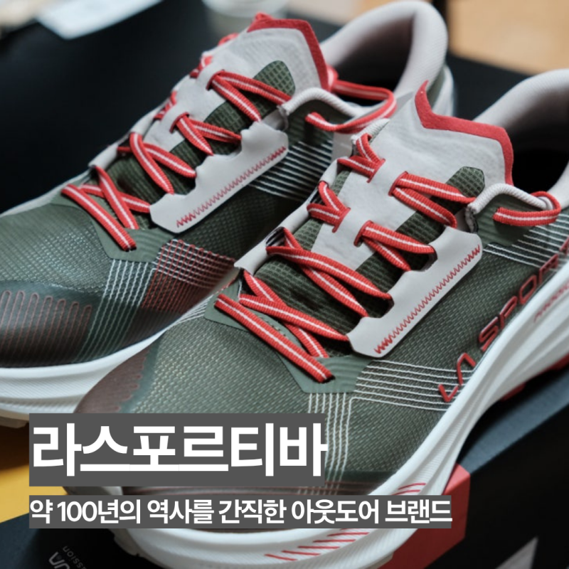 100년 가까운 역사를 가진 이탈리아 아웃도어 브랜드 라스포르티바 트레일러닝화 리뷰