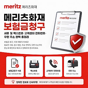 메리츠화재 보험금청구 서류 팩스번호 전화번호 주소 | "내 돈 돌려받기! 누락 없이 한 번에 ....