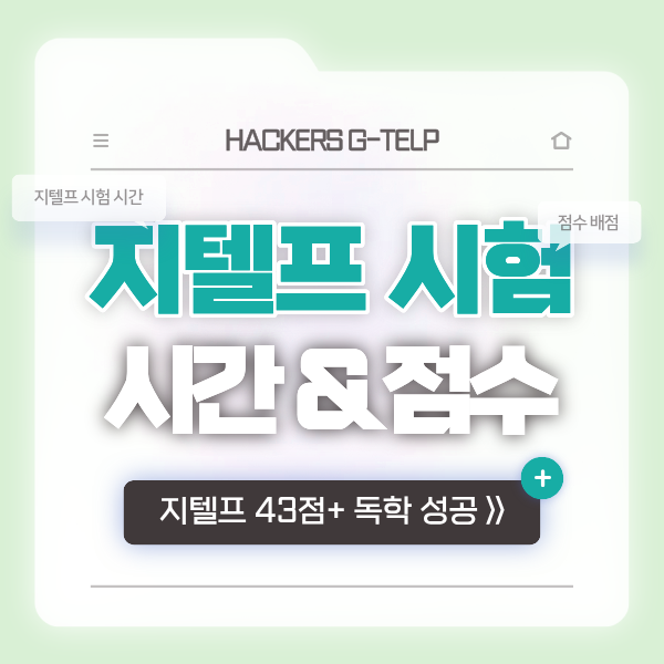  지텔프 43점+ 독학 성공 비결, G-TELP Level 2 시험 시간 및 과목별 점수 배점 정리