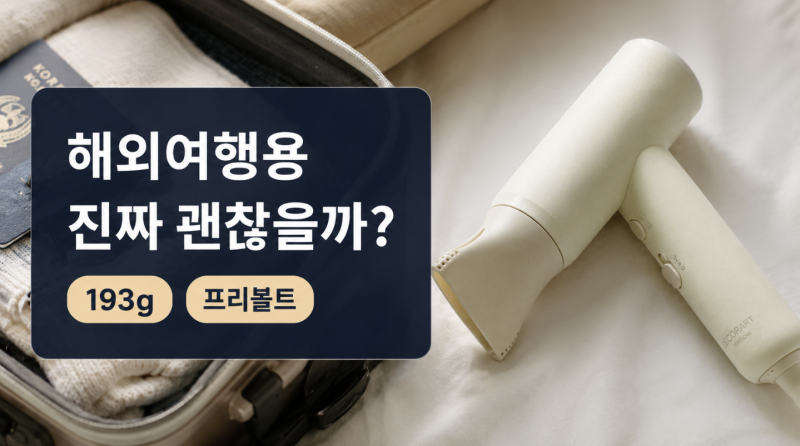 데코아르 멜로우 드라이기, 여행용 프리볼트로 살 만할까