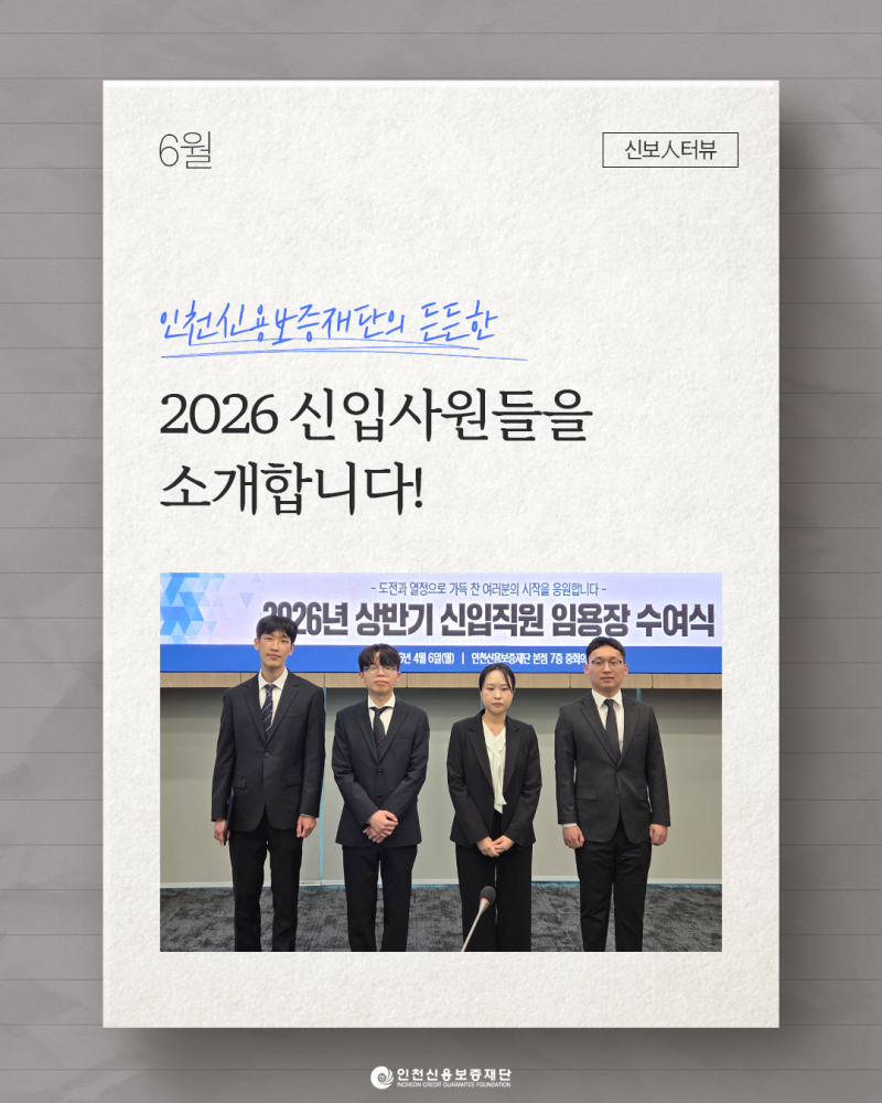 [신보人터뷰] 인천신용보증재단의 든든한 2026 신입사원들을 소개합니다!