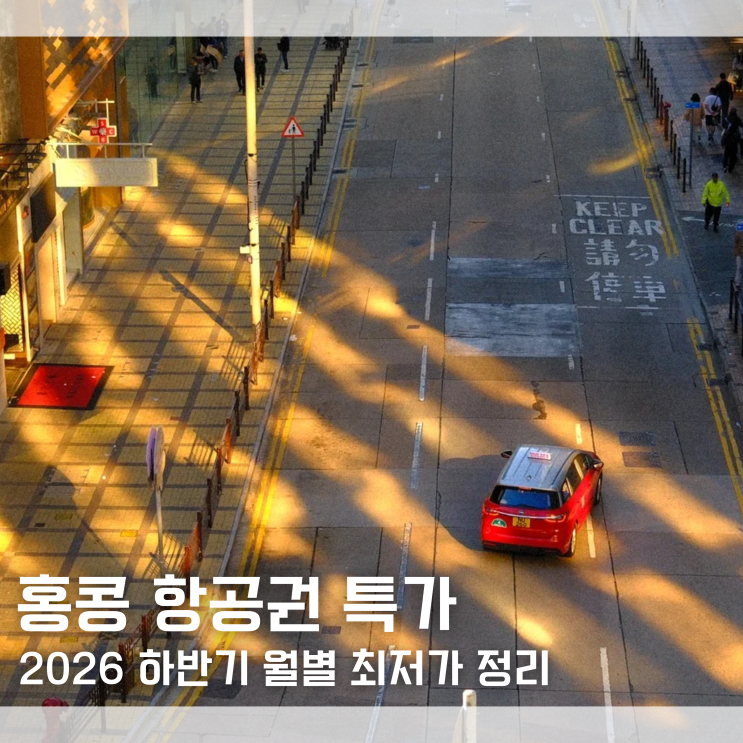  "이거 모르면 10만원 더 냅니다" 홍콩 항공권 가격 땡처리 할인 특가 예매 팁｜언제 가야할지 딱 알려드림