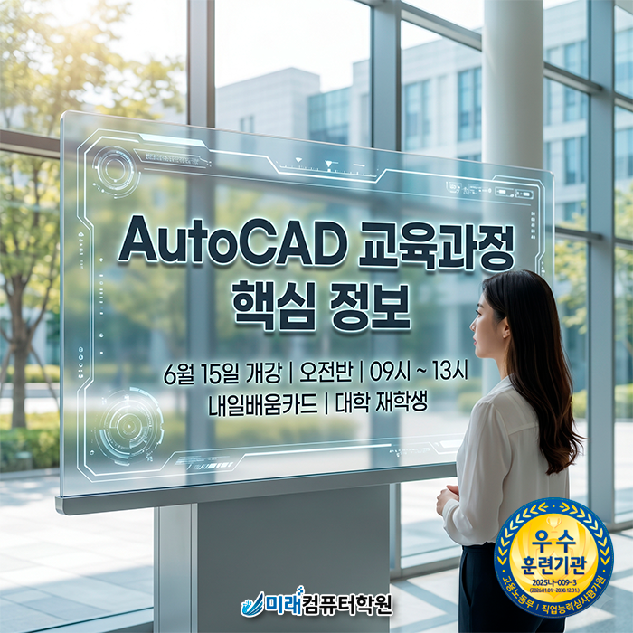  [부산·김해 캐드학원] 비전공자도 한 달 만에 도면 마스터, AutoCAD 실무 자격증 취득반 개강 안내