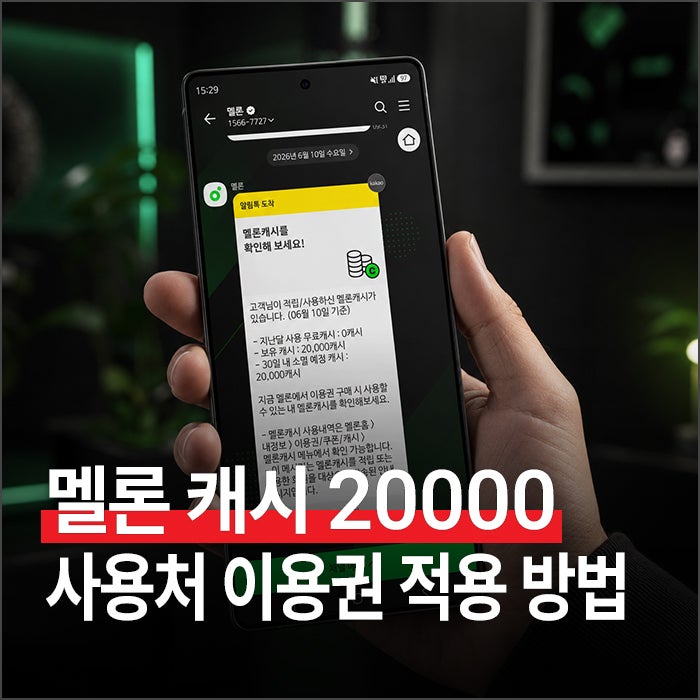 멜론 캐시 20000 사용처 : 정기 결제 이용권 적용 방법 및 유의사항