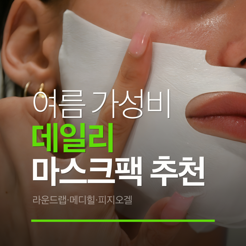 매일 한 장씩 부담 없이｜여름 데일리 마스크팩 가성비템 6 (오이·콜라겐·티트리·해양심층....