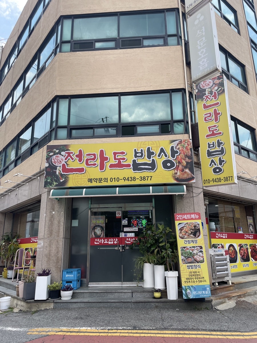 전라도밥상 사진 1