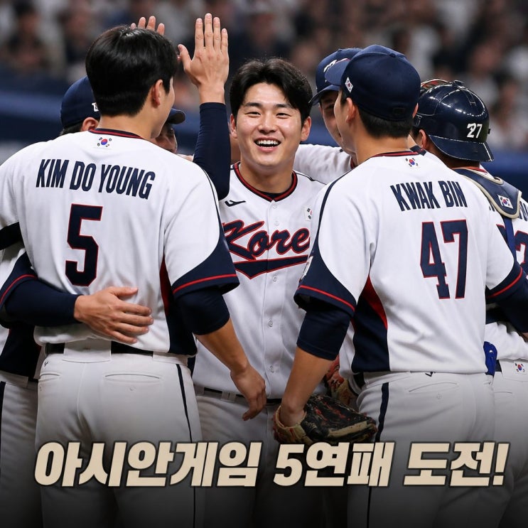 <b>아시안게임 야구대표</b> 명단과 와일드카드 전망