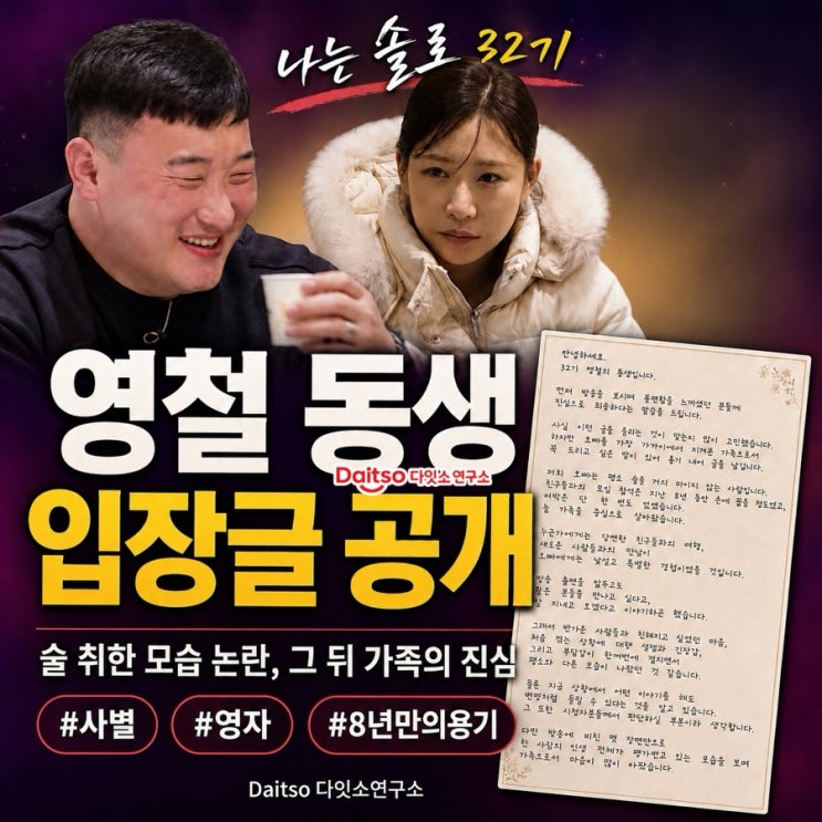  나는 솔로 32기 영철 동생 입장글, 술 취한 모습 논란 뒤 가족이 남긴 진심 (영자 반응까지)