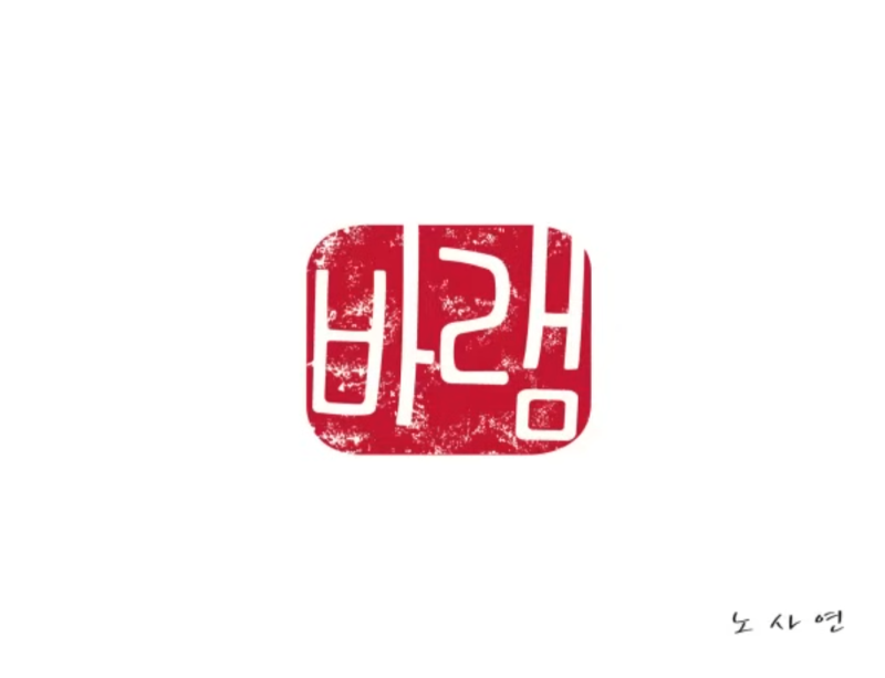 노사연 바램 노래 가사 듣기 임영웅 바램