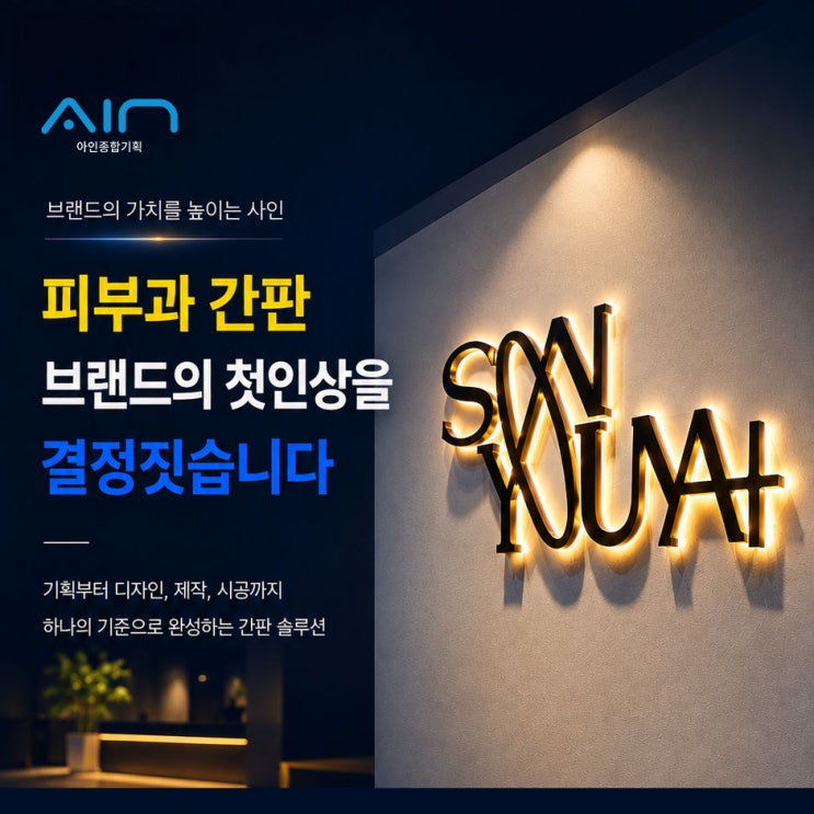  강남 신사동 피부과 로고 간판은 왜 티타늄 골드 측광 채널간판이 어울릴까요
