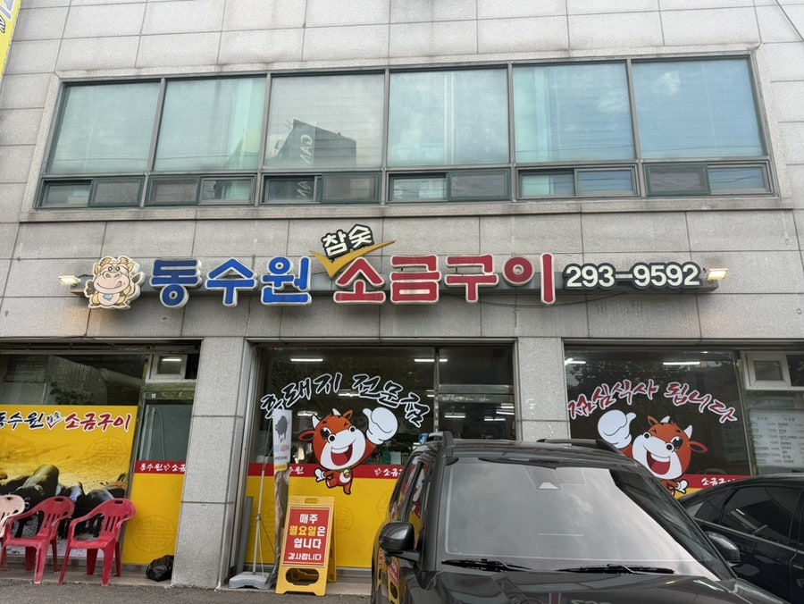 동수원소금구이 사진 2