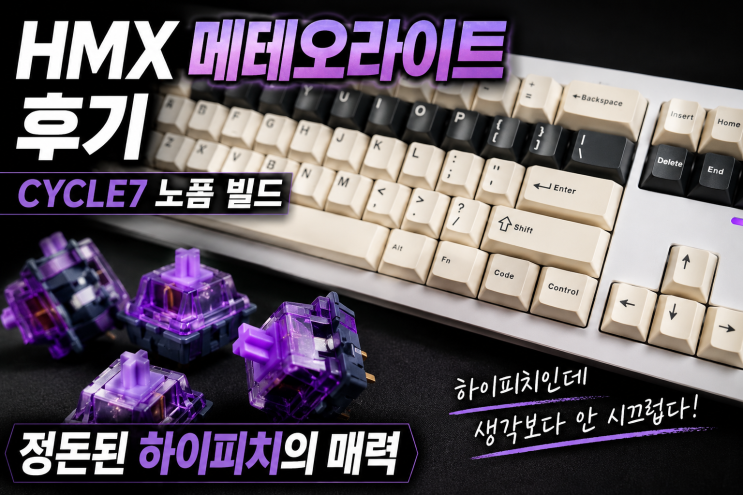  HMX 메테오라이트 후기 | CYCLE7 노폼 빌드, 정돈된 하이피치의 매력