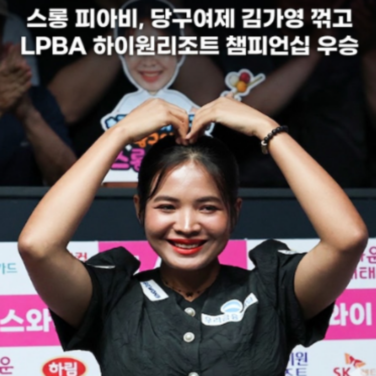 캄보디아 특급 스롱피아비, 당구여제 김가영 꺾고 LPBA 하이원리조트 챔피언십 우승!! 통산 10번째 우승과 함께 김가영 천적으로 다시 한번 등극!!