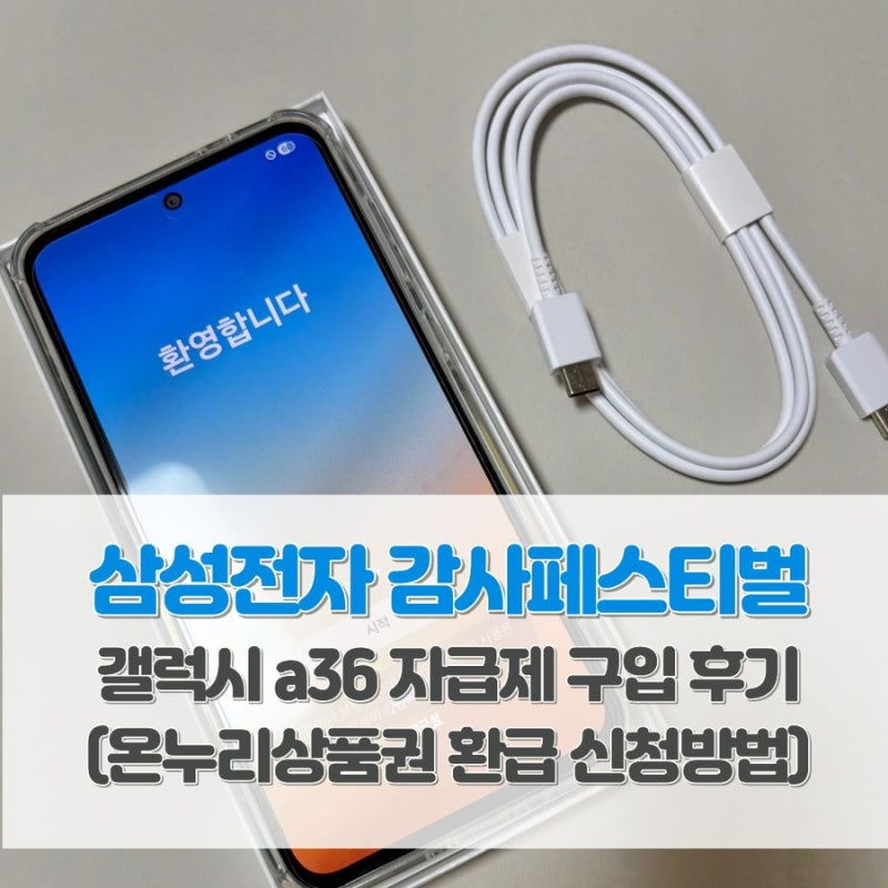 삼성전자 감사페스티벌 | 갤럭시 a36 자급제 구입 후기(a37 자급제/온누리상품권 환급 신청방....
