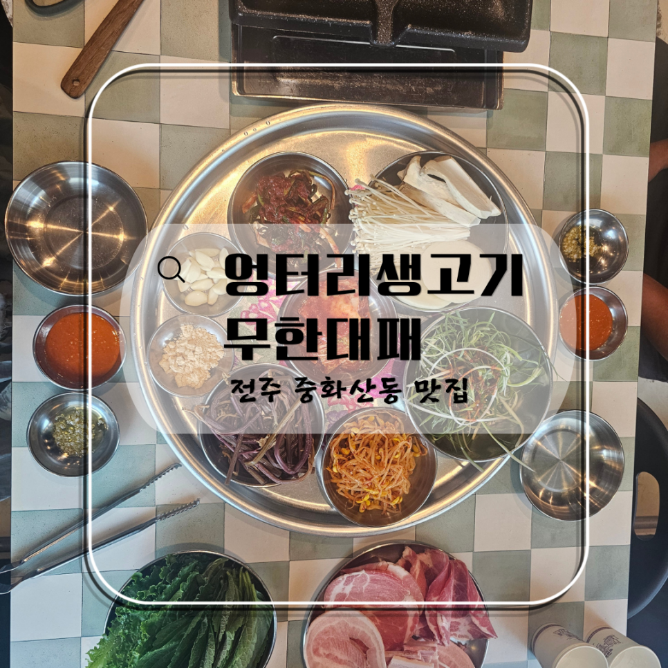 엉터리생고기 무한대패 전주중화산점 사진 1