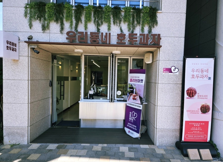 우리동네호두과자 동래점 사진 2