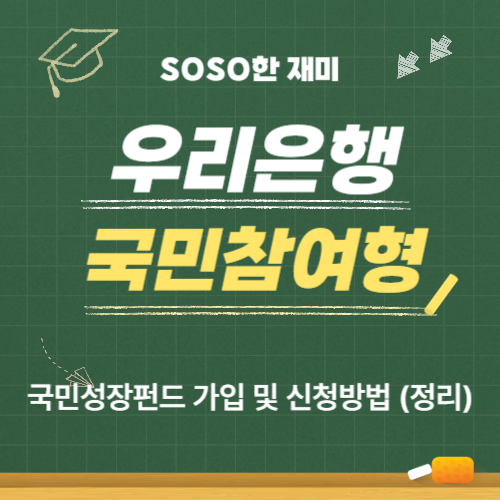 <b>우리은행</b> 국민참여형 국민성장펀드 가입 및 신청방법 (정리)