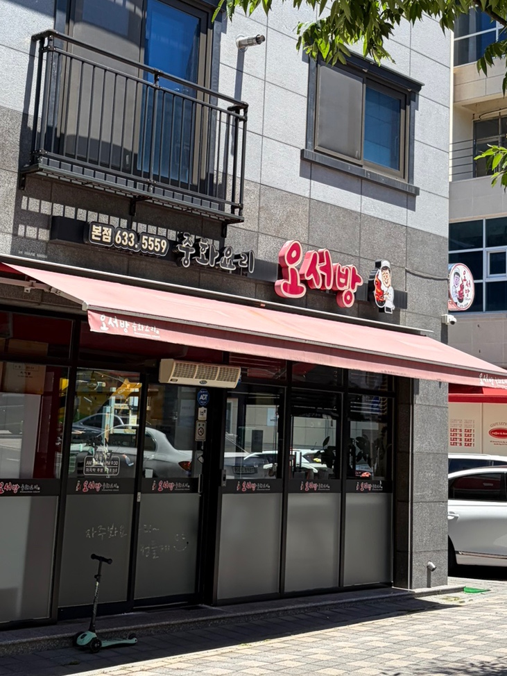 오서방 본점 사진 2