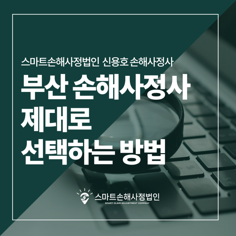 부산 손해사정사 추천 선택 기준과 선임 전 꼭 알아야 하는 3가지