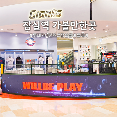 롯데자이언츠 유니폼 윌비플레이 굿즈샵 잠실역 롯데월드몰 가볼만한곳