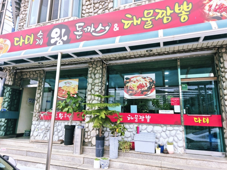다미수제왕돈까스&해물짬뽕 사진 1