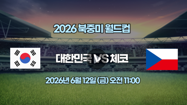 2026년 06월 12일 대한민국 체코 <b>중계</b> 북중미 <b>월드컵</b> 방송사... 