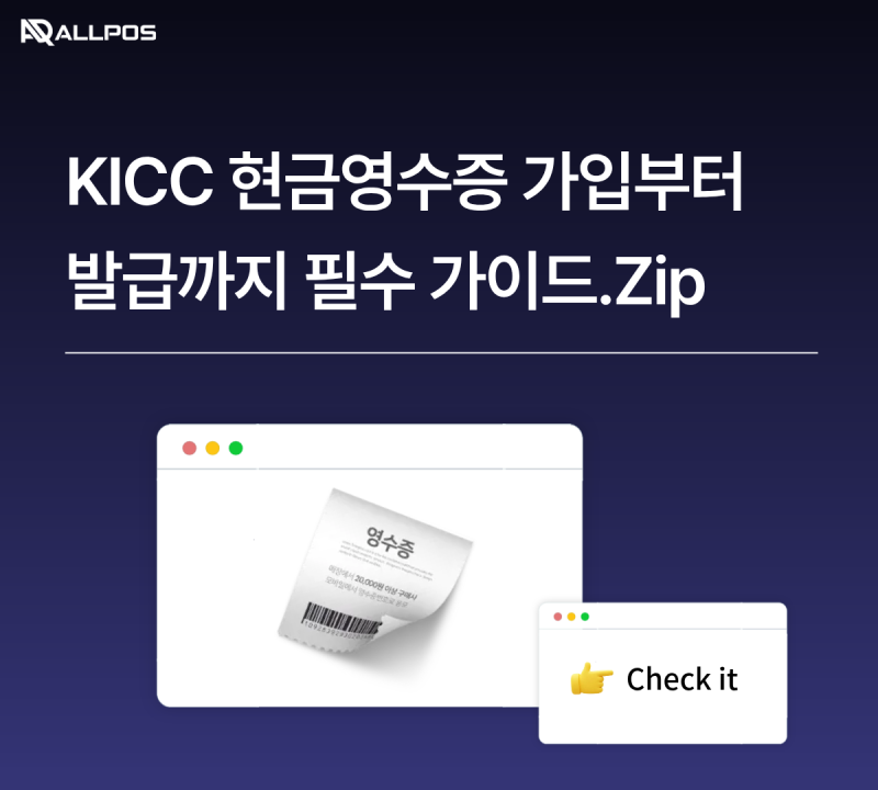 kicc 현금영수증 가입부터 발급까지, 창업 사장님을 위한 필수 가이드