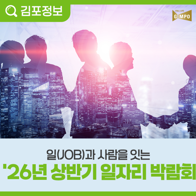 2026년 상반기 김포시 일자리 박람회 개최
