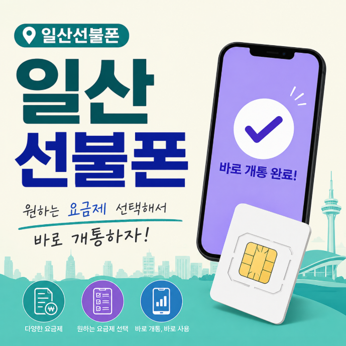  일산선불폰 원하는 요금제 선택해서 바로 개통하자