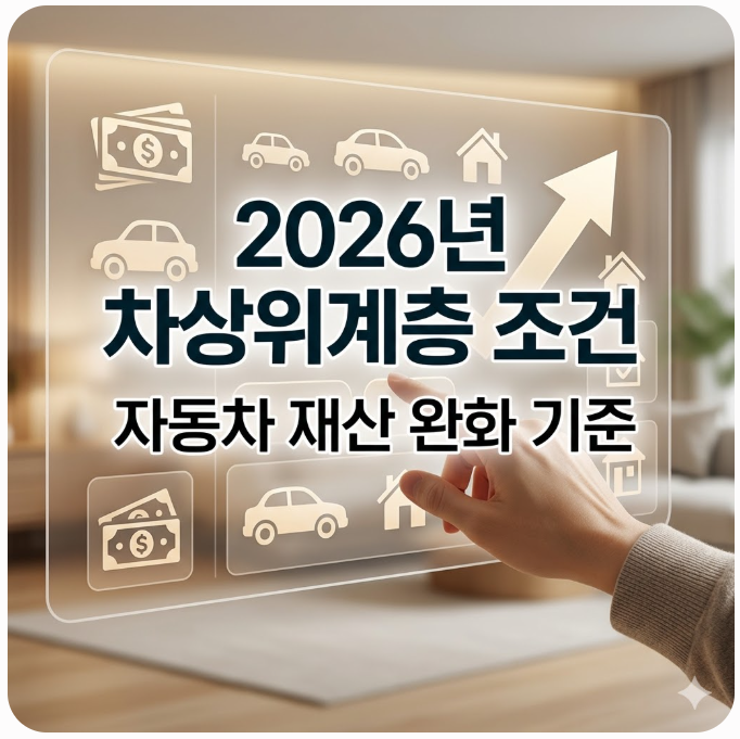  2026년 차상위계층 조건과 자동차 재산 완화 기준