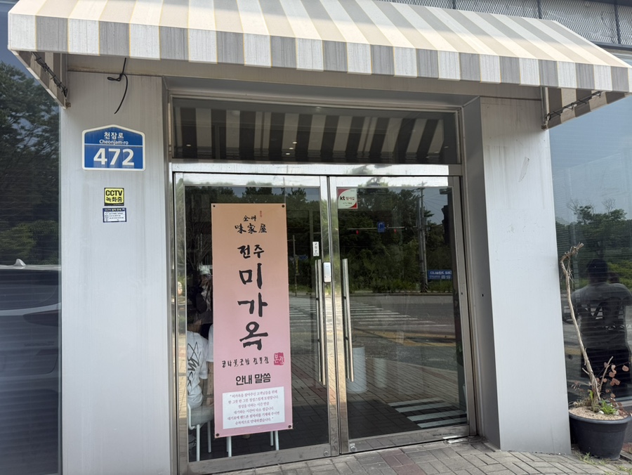 전주미가옥 본점 사진 3