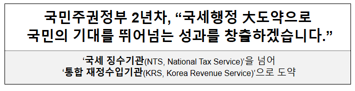  국민주권정부 2년차, "국세행정 大도약으로 국민의 기대를 뛰어넘는 성과를 창출하겠습니다."