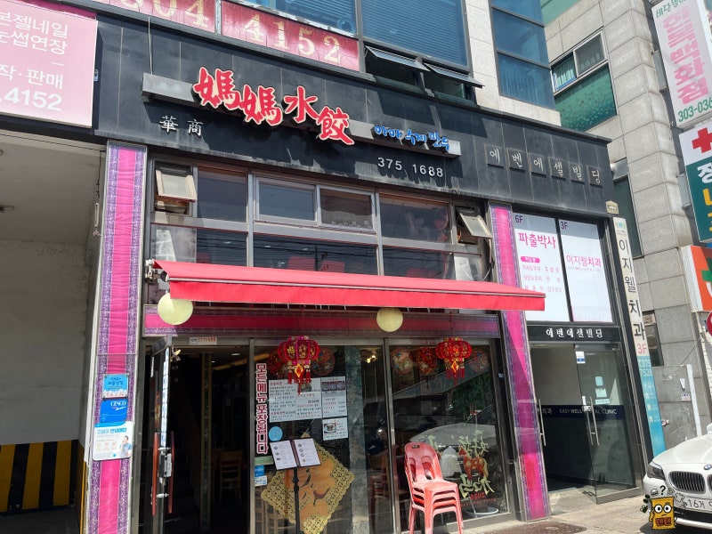 [서울]서울 은평구 신사동 블루리본 맛집 마마수제만두 내돈내산 리뷰
