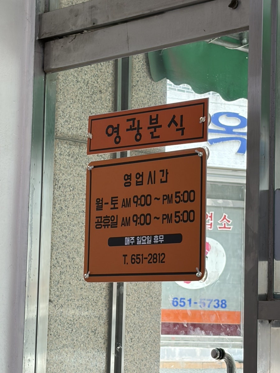영광분식 사진 1