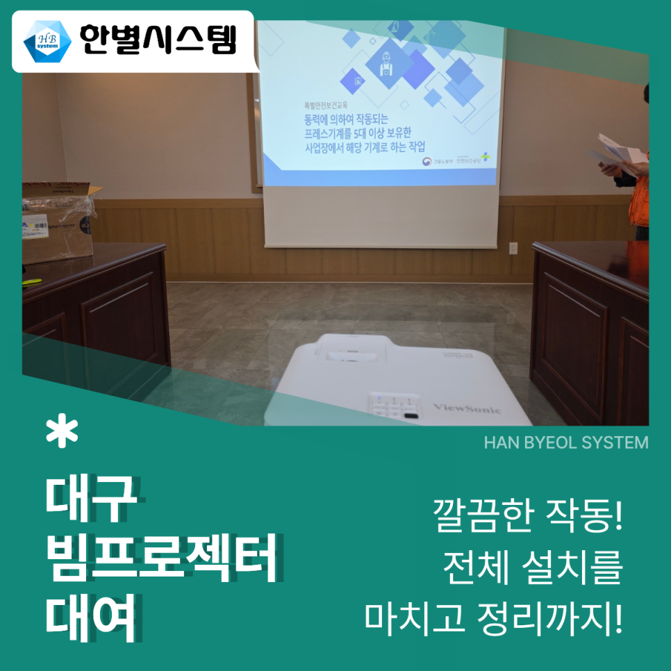 대구 빔프로젝터 대여 임대 렌탈뷰소닉 Viewsonic LS740HD 현장 사진 5
