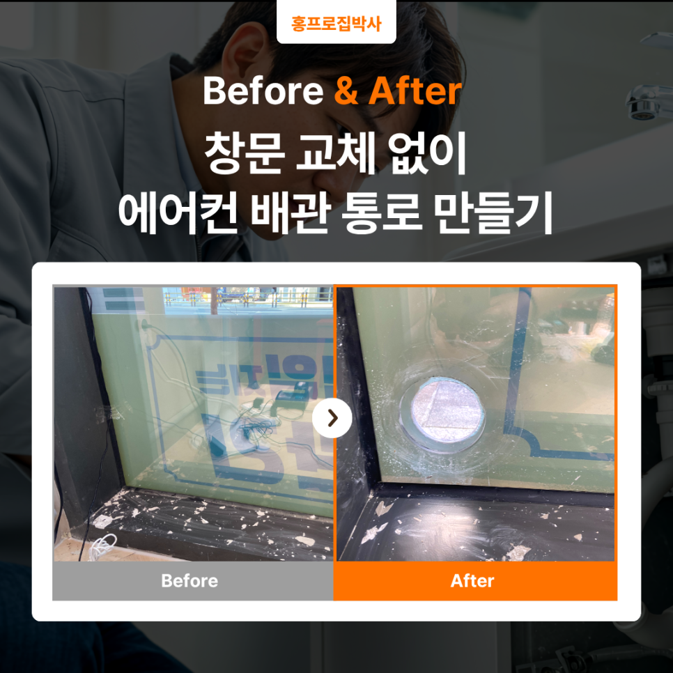 남양주 에어컨유리타공｜창문 교체 없이 에어컨 배관 통로 만든 상가 시공 후기