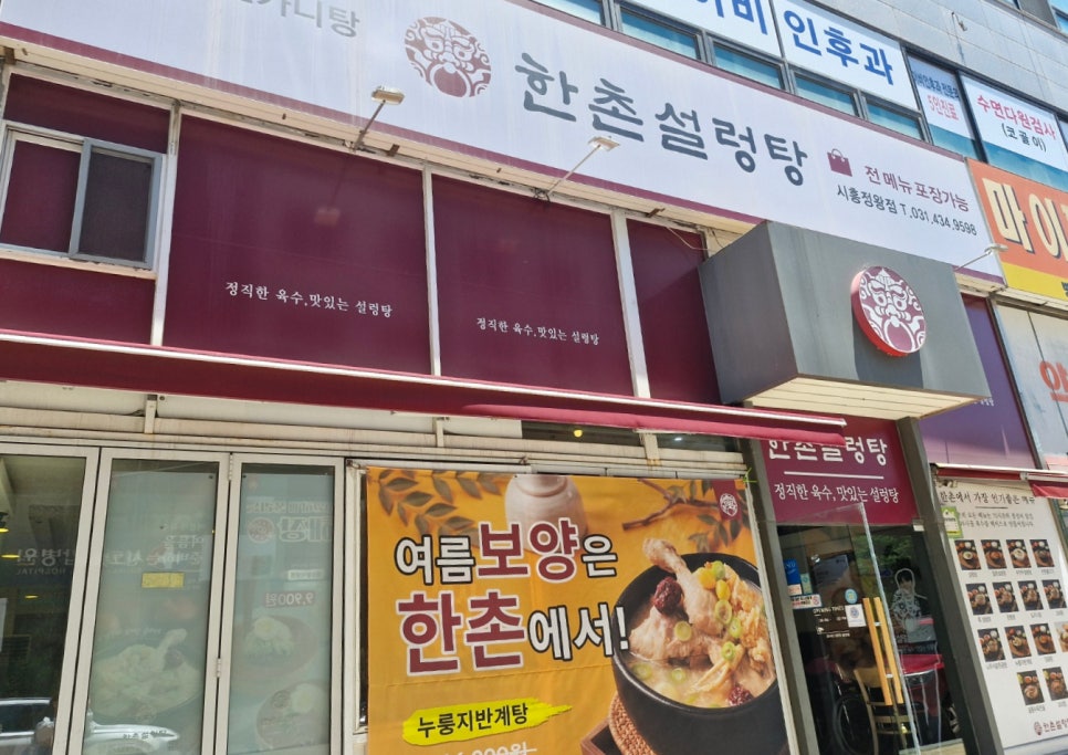한촌설렁탕 시흥정왕점 사진 1