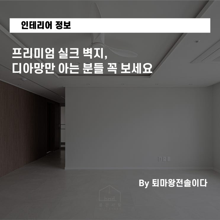  프리미엄 실크 벽지, 디아망만 아는 분들 꼭 보세요