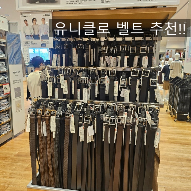  유니클로 벨트 괜찮을까? 일반인 회사원이 직접 둘러본 가성비 남자 벨트 추천