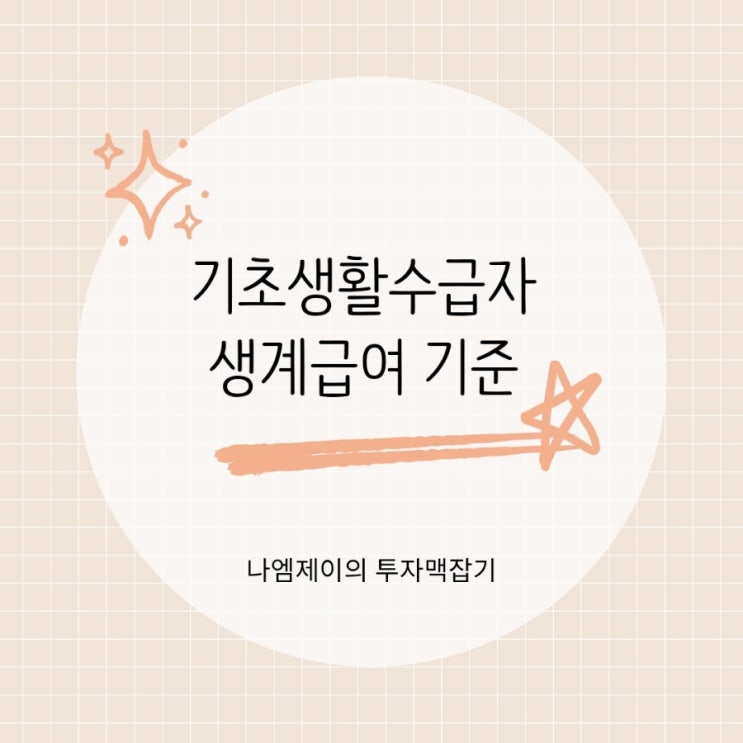  "1인 가구 최대 82만원 지원" 기초생활수급자 생계급여 기준