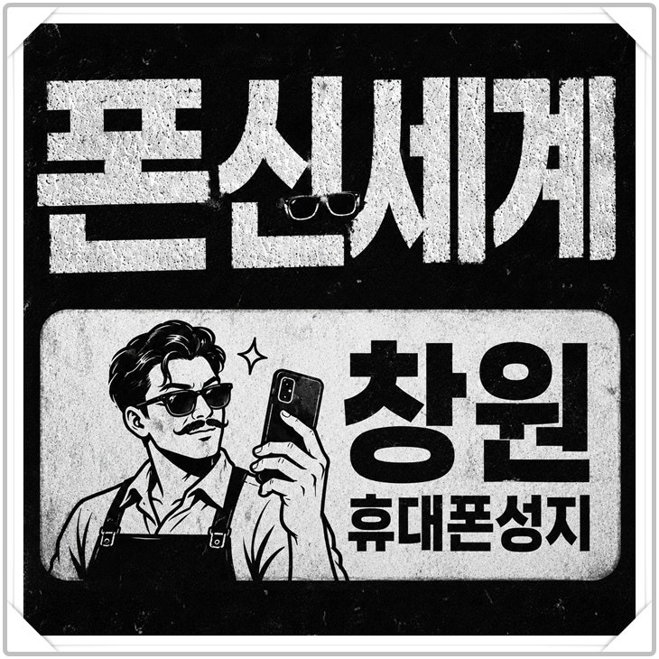창원 휴대폰 성지 카페 시세표로 저렴하게 사는법 정리