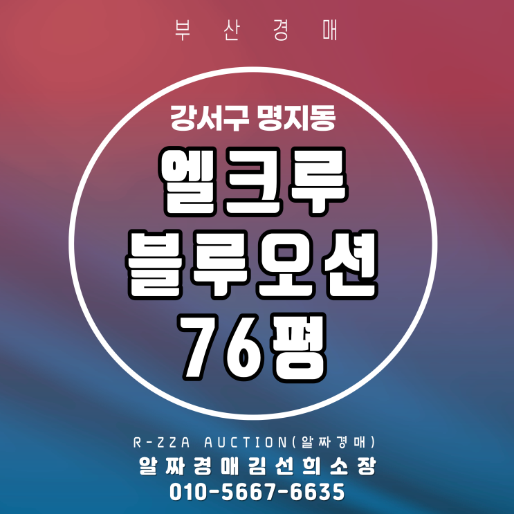  <엘크루블루오션> 부산 강서구 명지동 엘크루블루오션 4단지 76평 대형평수 경매 물건