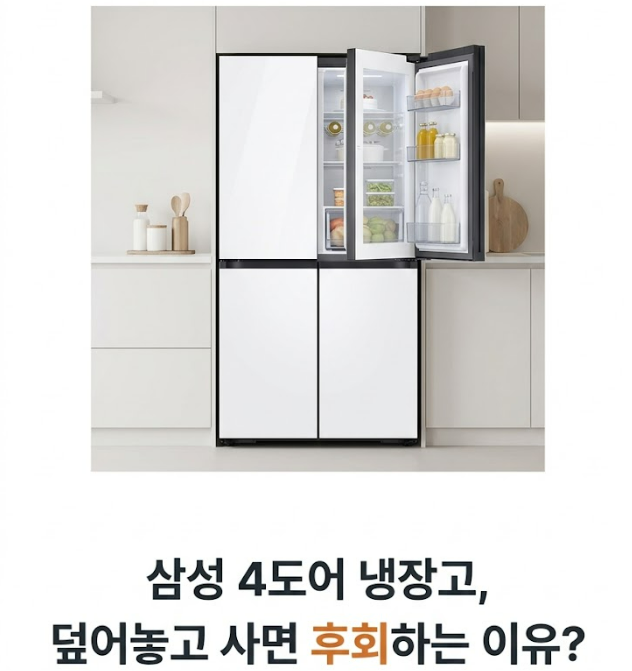 "어제 샀는데 10만 원이 또..." 삼성 비스포크 900L급 1등급 냉장고, 최저가 눈치게임 실패 안 하는 법