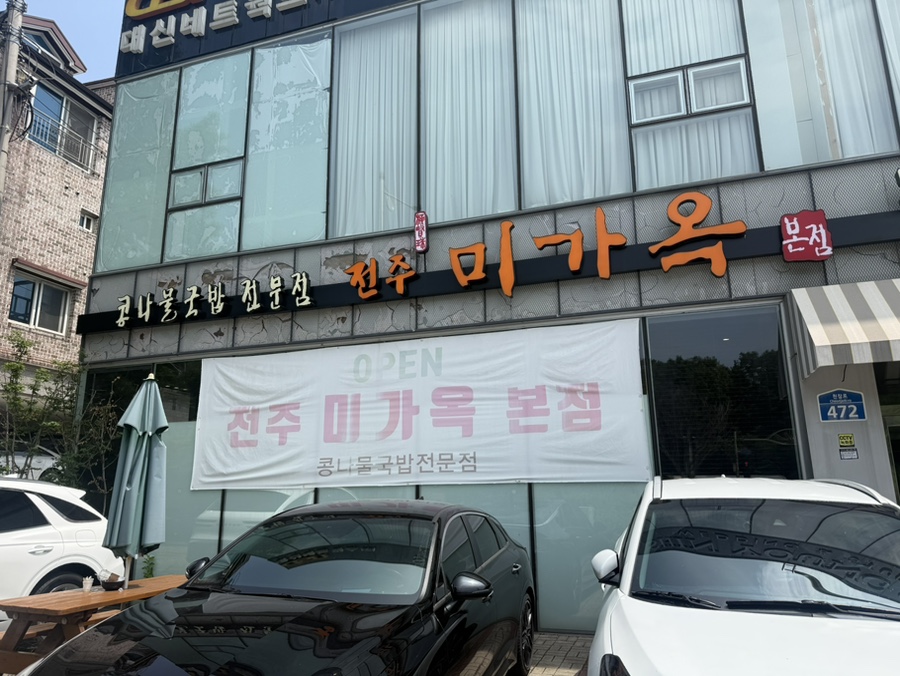 전주미가옥 본점 사진 2