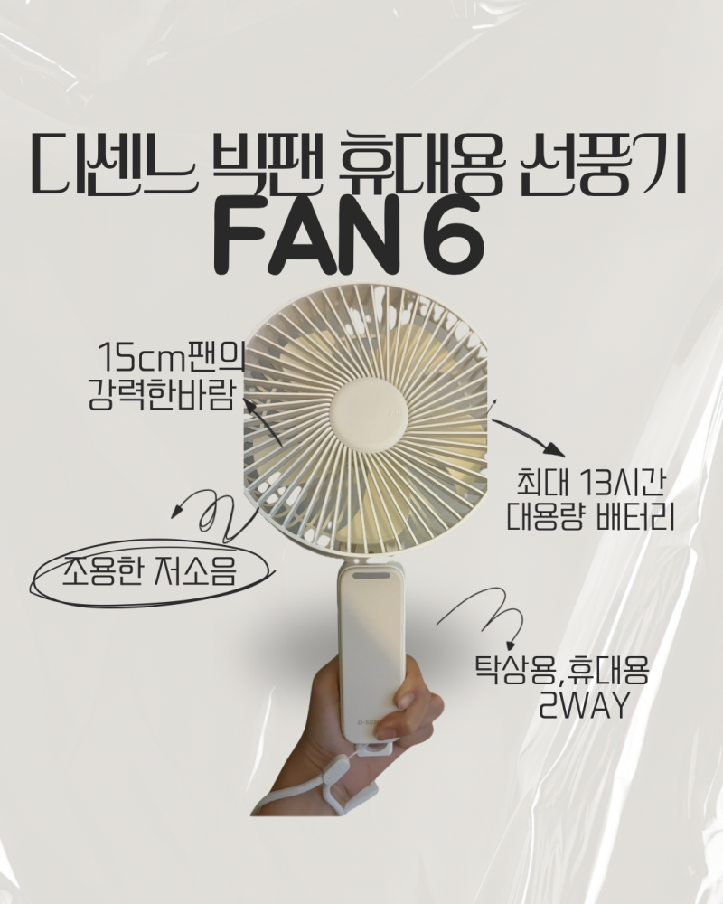 디센느 빅팬 선풍기 FAN6 솔직후기 / 사무실선풍기 / 휴대용선풍기추천