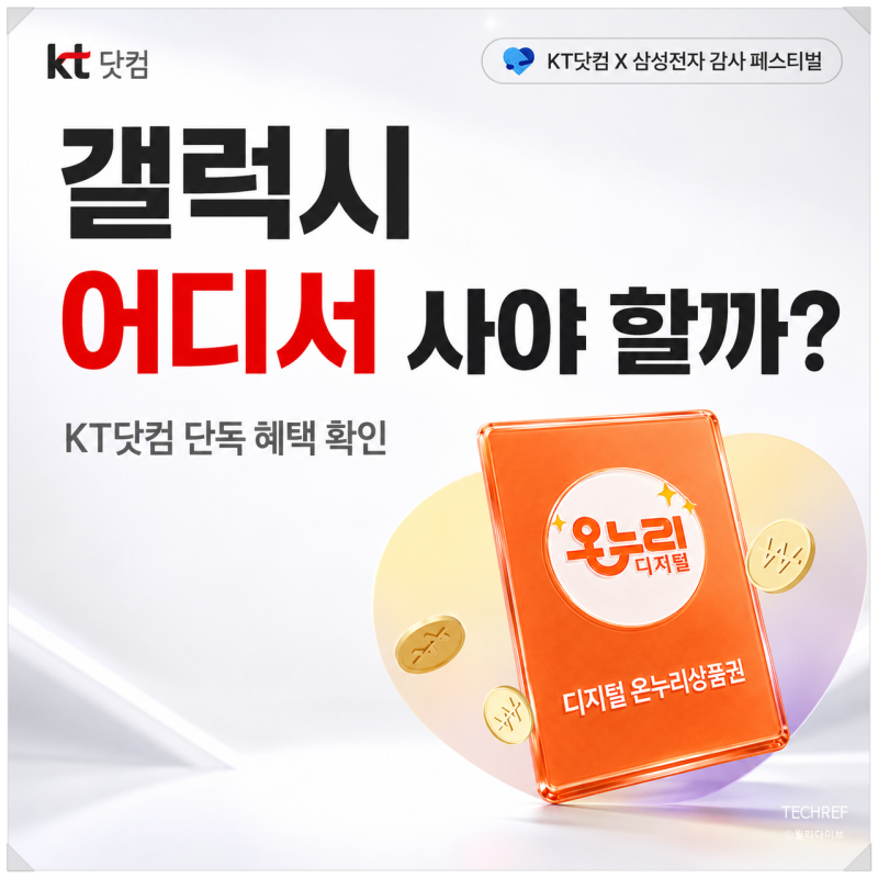 KT닷컴 삼성전자 감사 페스티벌, 갤럭시 S26 온누리상품권 페이백 혜택 정리