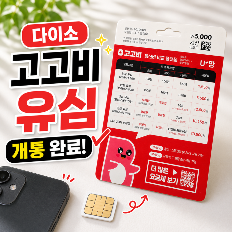  다이소 고고비 유심 준비하여 선불폰 개통한 후기